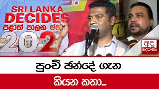 පුංචි ඡන්දේ ගැන කියන කතා...