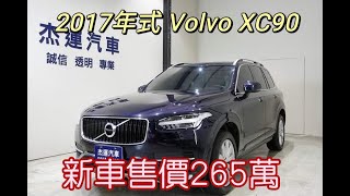 新車價265萬 2017年式 XC90 現在特惠價只要99.9萬 車輛詳細介紹 上傳日期 20220722