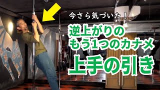 逆上がりのもう1つのカナメ「上手の引き」 / 今さら引手の重要さに気づきました