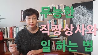 무능한 직장상사와 지혜롭게 일하는 법#직장생활 잘하는 법 [유세미의 직장수업 TV]