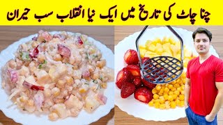 Chana Chaat Recipe By ijaz Ansari | iftri Special Recipe | Ramzan Special Recipes | Easy Recipes |
