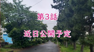 【街道物語】東海道五十三次歩き旅@第3話　予告編