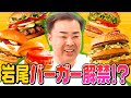 【近況トーク】岩尾、ハンバーガー解禁！？【半年ぶり】