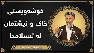 خۆشەویستی خاک و نیشتمان لە ئیسلامدا - مامۆستا محمد مەلا فائق شارەزوری 1-31