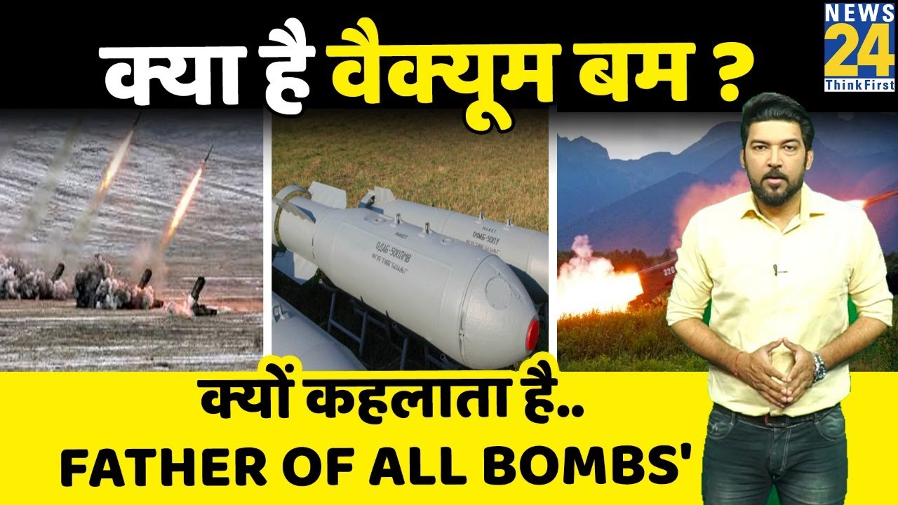 क्या होता है Vacuum Bomb? क्यों कहा जाता है Father Of All Bombs? What ...