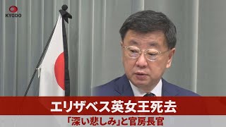 エリザベス英女王死去 「深い悲しみ」と官房長官