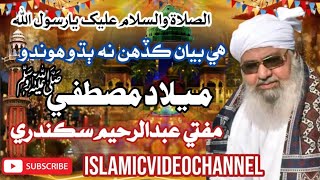 Melad E Mustafa |Mufti Abdul Rahim Sikandari | Milad Ul Nabi Speech 2024 مفتي عبدالرحيم سڪندري