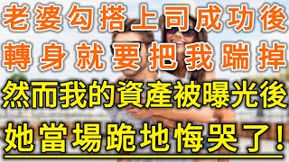 老婆勾搭上司成功後！轉身就要把我踹掉！然而我的資產被曝光後！她當場跪地悔哭了！#生活經驗 #情感故事 #深夜淺讀 #幸福人生