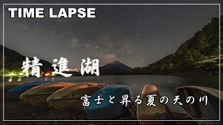 【4K星空タイムラプス】精進湖／富士と昇る夏の天の川／