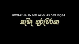 සැබෑ ගුරුවරයා   -  ජයමග ආයතනය -  මතුගම -  ස්ටුඩියෝ ඩී ඩී සී  නිෂ්පාදනයක් ........