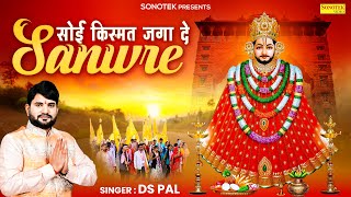 सोई किस्मत जगा दे सांवरे | Ds Pal | Soyi Kismat Jaga De Sanware | Shyam Bhajan || Khatu Shyam Bhajan