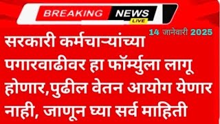 कर्मचाऱ्यांच्या पगार वाढिवर हा फॉर्म्युला लागू होणार पुढील वेतन आयोग येणार नाही 14 जानेवारी 2025