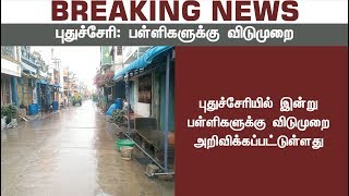 Breaking: புதுச்சேரியில் இன்று பள்ளிகளுக்கு விடுமுறை | #SchoolLeave #Rain