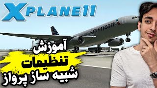 تنظیمات کامل شبیه ساز پرواز ایکس پلین 11 | Xplane 11 Setting