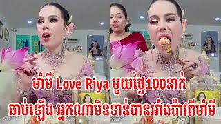 មាំមី Love Riya មួយថ្ងៃ100នាក់ឆាប់ឡើង អ្នកណាមិនទាន់បានអាំងប៉ាវពីមាំមី