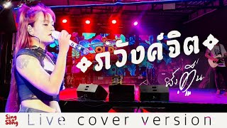 ภวังค์จิต - ปู่จ๋าน ลองไมค์ | ผึ้งตื่น live cover version