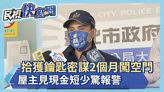 慣竊拾獲鑰匙密謀2個月闖空門 屋主見現金短少驚報警－民視新聞