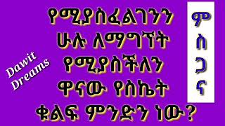 #Dawit_Dreams|| #የሚያስፈልገንን ሁሉ #ለማግኘት_የሚያስችለን ዋናው የስኬት ቁልፍ ምንድን ነው?