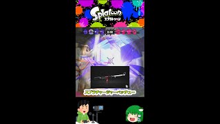 【スプラトゥーン２】スプラチャージャーベッチュー　スプラ３にキンメダイ美術館だって！？＃Short#スプラトゥーン２#スプラ