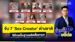 จับ 7 'Sex Creator' ต่างชาติ ใช้ไทยเป็นฐานผลิตสื่อลามก