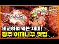 부위 별로 다른 맛을 경험해 볼 수 있는 곳! 광주 야끼니꾸 맛집