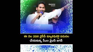 ఈ నెల 20న వైసీపీ మ్యానిఫెస్టో విడుదలచేయనున్న సీఎం వైఎస్ జగన్#naralokesh #viral #cbn #tdp #pawankal