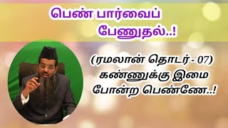 பெண் பார்வைப் பேணுதல்..! ¦¦  கண்ணுக்கு இமை போன்ற பெண்ணே..! (தொடர் - 07) @adyaralimofficial