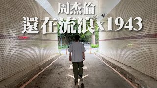 周杰倫【 還在流浪cover x 1943 】 葉廷宇StopRain 翻唱