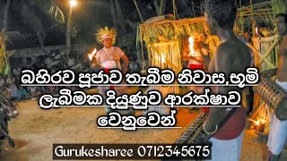 #බහිරව තැබීම ,#nidan,#වාස්තු දියුණුව ආරක්ෂාව සඳහා#bahirawa pujawa 0712345675