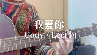 我爱你 / Cody・Lee(李) 弾き語り