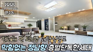 인천신축빌라 마지막 단 1세대!! 막힘없는 정남향 타입!! 층별 한세대 단독세대!! 전세대 펜트리장 세탁실별도