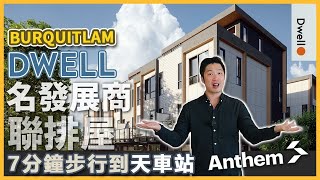 [溫哥華睇樓] Dwell by Anthem 名發展商Burquitlam townhouse 項目7分鐘步行到天車站 (2022)