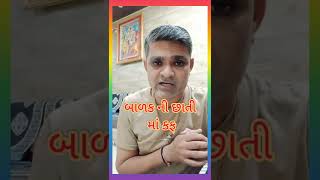 નાના બાળકો ની છાતી માં કફ..