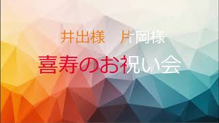 たんぽぽの会「喜寿のお祝い会」