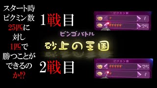 ピクミン3　ビンゴバトル1匹でも25匹に勝てるのか?!　シーズン1　第十試合　砂上の王国　紳士協定　Pikmin bingo battle　皮克敏