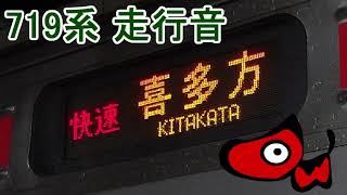 [走行音] JR東日本 719系 磐越西線 快速 郡山→喜多方