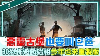 【古今遊戲】惡靈古堡也要叫它爸，3D恐怖遊戲始祖今年也來重製版