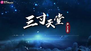 【严艺丹-三寸天堂】♫《步步惊心》电视剧片尾曲 『不再叹你说过的人间世事无常 借不到的三寸日光』【动态歌词Lyrics】