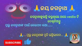 ପ୍ରଭୁଙ୍କ ପାଇଁ କେଇପଦ କଥା....... Jai Jagannath 🙏🙏