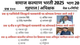 समाज कल्याण भरती || महिला गृहपाल भरती |TCS नेहमी हेच प्रश्न विचारते पाठ करा | samaj kalyan vibhag GK