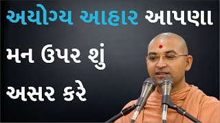 અયોગ્ય આહાર આપણા મન ઉપર શું અસર કરે | What does improper diet affect our mind | Aksharmuni Swami