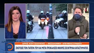 Θεσσαλονίκη: Φρουρούμενος σε ψυχιατρική κλινική ο 24χρονος πατροκτόνος