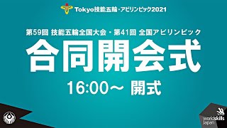 Tokyo技能五輪・アビリンピック2021 合同開会式