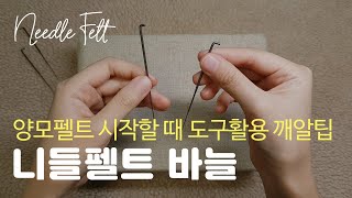 [니들펠트 입문 기초필수도구] Chapter.1) 바늘편/양모펠트 시작할때 도구활용 방법! 깨알꿀팁/DIY Needle Felting