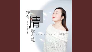 你有情我有意 (DJ默涵版伴奏)