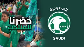 فلوق : حضرنا للمنتخب السعودي 🇸🇦.