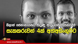 🔺ඩිලාන් සේනානායකට තියුණු ආයුධයකින් පහරදීම..සැකකරුවන් 4ක් අත්අඩංගුවට