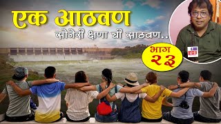 Part 23 | Ek Athvan | एक आठवण सोनेरी क्षणा ची साठवन | By Sohan Kumar