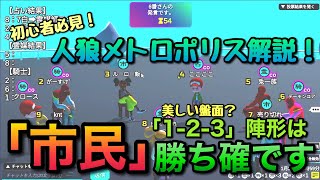 美しい陣形？「1-2-3陣形」を解説します！初心者必見！【人狼メトロポリス】