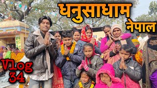 DHANUSADHAM | Nepal #vlog 34 | Prem Sahu